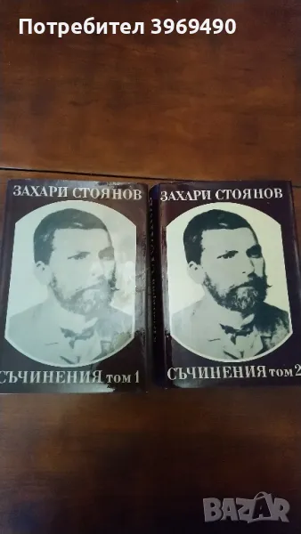 Съчинения от Захари Стоянов., снимка 1