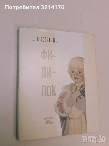 Филипок - Лев Толстой (1972), снимка 1