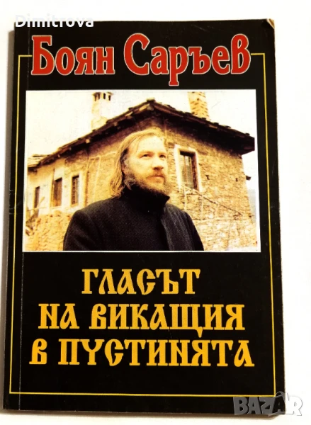 Гласът на викащия в пустинята - Боян Саръев, снимка 1