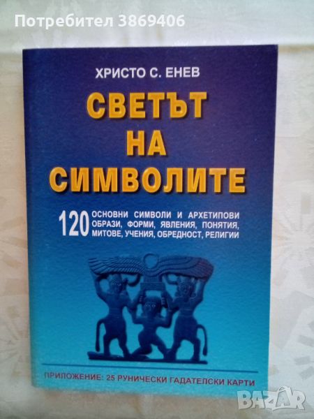 Светът на символите Христо Енев УИ"Васил Априлов" 2003г меки корици , снимка 1