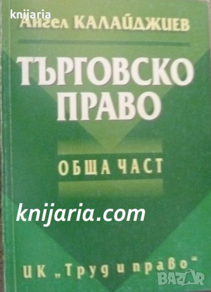 Търговско право: Обща част, снимка 1