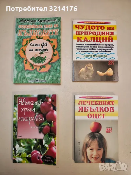 Чудото на природния калций - Ирина Филипова, снимка 1