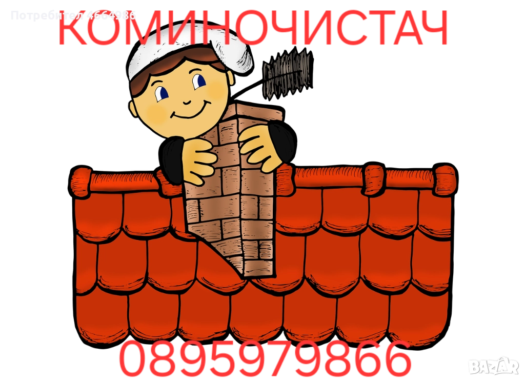 Почистване на комини коминочистач почиства отпушва камини комини отдушници почистване на улуци, снимка 1