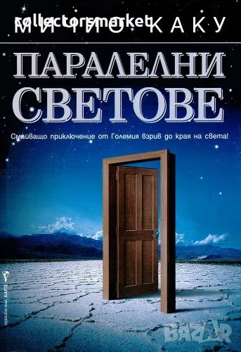 Паралелни светове + книга ПОДАРЪК, снимка 1