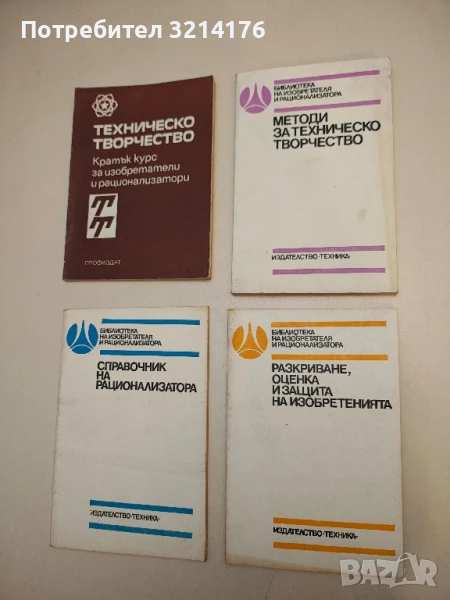 Разкриване, оценка и защита на изобретенията - Любов С. Ненчева, снимка 1