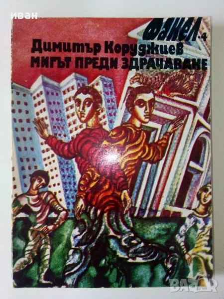 Мигът преди здрачаване - Димитър Коруджиев - 1981г., снимка 1