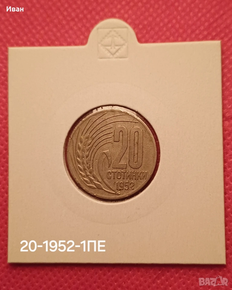 20 стотинки 1952 г., снимка 1