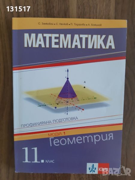 Математика профилирана подготовка Геомертия модул 1 изд.Клет България, снимка 1
