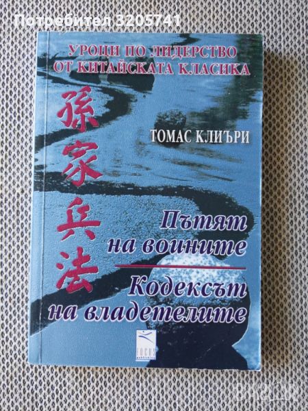 Уроци по лидерство от китайската класика: Пътят на воините / Кодексът на владетелите - Томас Клиъри, снимка 1