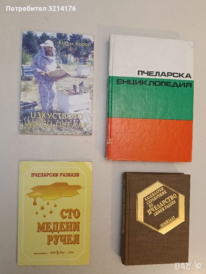 Изкуството да си пчелар - Кирил Киров, снимка 1