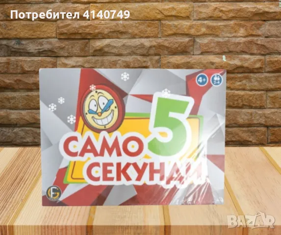 Забавна настолна игра, „ Само 5 секунди “, снимка 1 - Образователни игри - 49143803