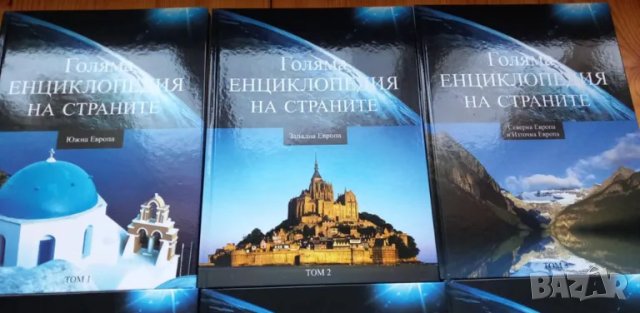 Голяма енциклопедия на страните: Том1-6, снимка 2 - Енциклопедии, справочници - 49105386