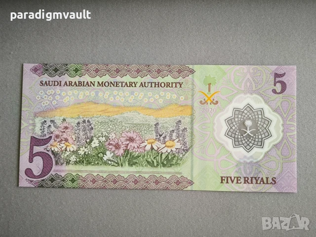 Банкнота - Саудитска Арабия - 5 риала UNC | 2020г., снимка 2 - Нумизматика и бонистика - 50746283