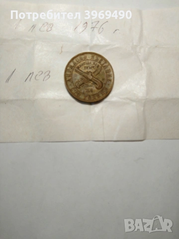 1 лев от 1976 г., снимка 3 - Нумизматика и бонистика - 47576472