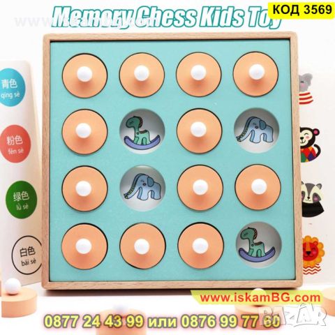 Настолна детска игра мемори шах с 6 броя шаблони с изображения - КОД 3569