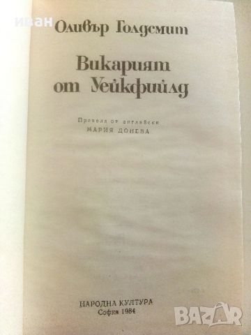 Викарият от Уейкфийлд - Оливър Голдсмит - 1984г., снимка 3 - Художествена литература - 46785550