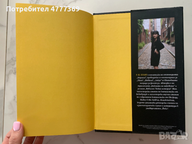 Йелоуфейс - Р. Ф. Куанг ТВЪРДИ КОРИЦИ, снимка 5 - Художествена литература - 53973141