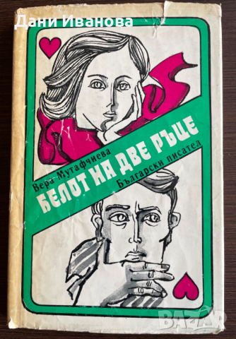 книга БЕЛОТ НА ДВЕ РЪЦЕ от Вера Мутафчиева