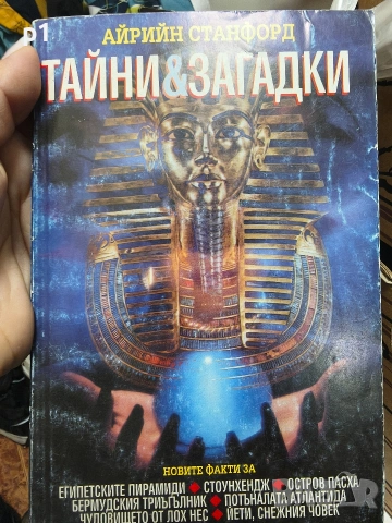 тайни загадки