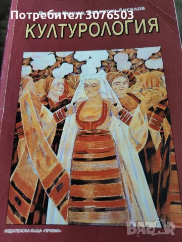 Културология , снимка 1 - Специализирана литература - 47072308