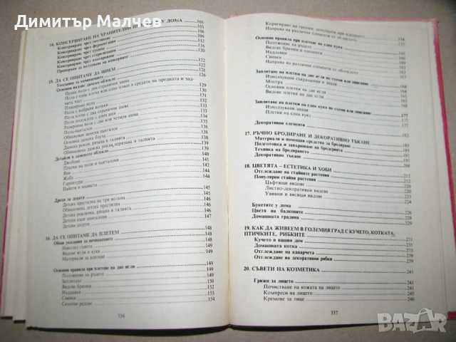 Знаете ли как? 1991 втора част - за дами + бонус Рецепти, снимка 6 - Енциклопедии, справочници - 53847845