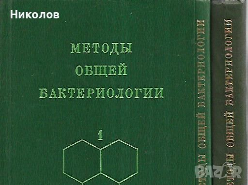 Методы общей бактериологии в трех томах. Том 1-3 - Ф. Герхард, снимка 1 - Специализирана литература - 45092740