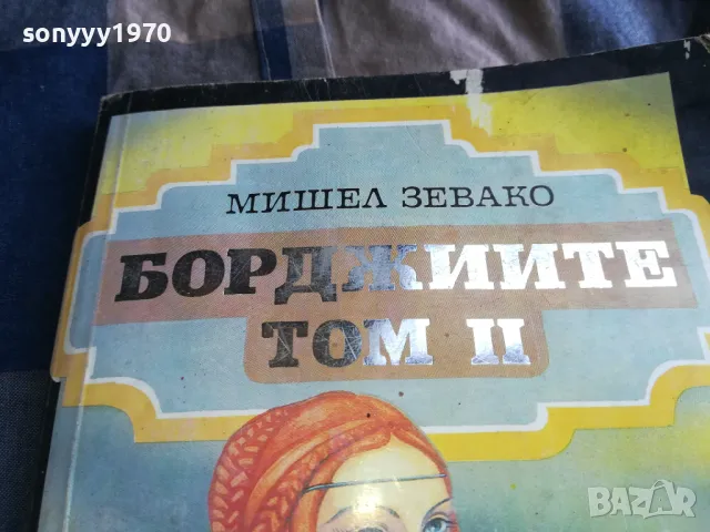 БОРДЖИИТЕ 0705250645, снимка 4 - Художествена литература - 50183189