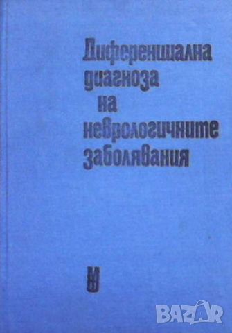 Диференциална диагноза на неврологичните заболявания, снимка 1 - Специализирана литература - 45438318