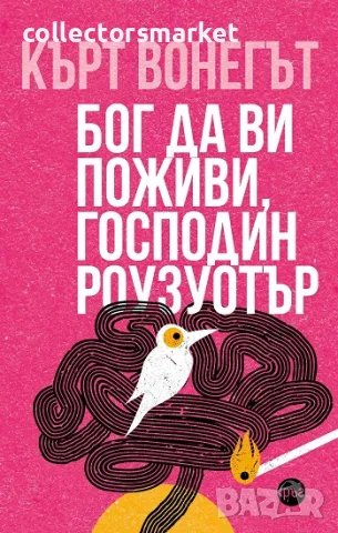 Бог да ви поживи, господин Роузуотър, снимка 1 - Художествена литература - 47142285