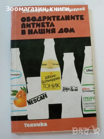 Ободрителните питиета в нашия дом - Белоречки, Джелепов, снимка 1 - Специализирана литература - 45639480