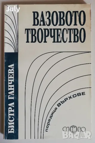 Вазовото творчество, Бистра Ганчева, снимка 1 - Учебници, учебни тетрадки - 47435713