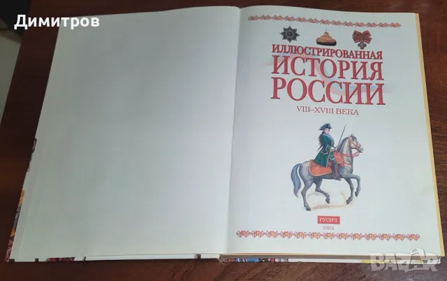 Илюстрована история на Русия VIII-XVIII век Алферова И.В., снимка 7 - Енциклопедии, справочници - 47750870