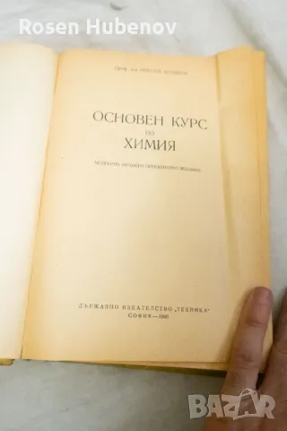 Основен курс по химия - Никола Коларов 1960, снимка 3 - Учебници, учебни тетрадки - 48660876