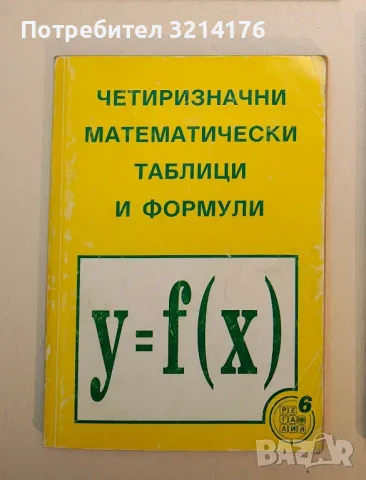 Четиризначни математически таблици и формули - Димо Серафимов, Никола Николов, Георги Коларов
