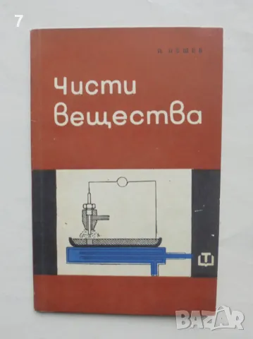 Книга Чисти вещества - Павел Пешев 1966 г.