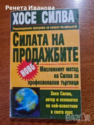 Силата на продажбите, снимка 1 - Специализирана литература - 49438156