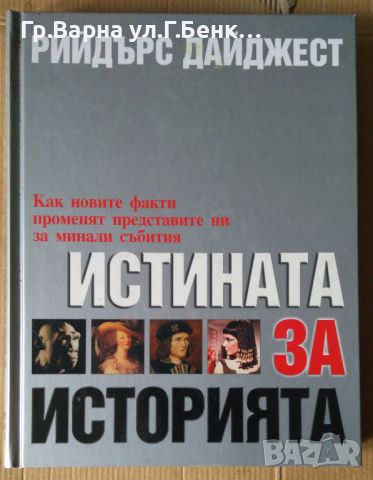 Истината за историята  Рийдърс Дайджест, снимка 1 - Художествена литература - 45455922