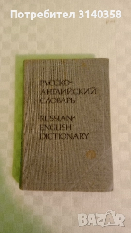 Речници, снимка 2 - Чуждоезиково обучение, речници - 52225367