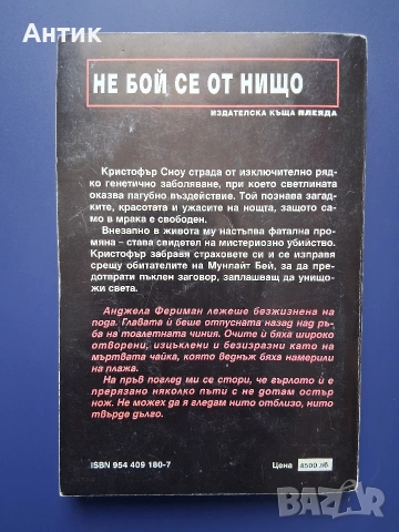 Книга на Дийн Кунц Не Бой се от Нищо Трилър, снимка 3 - Колекции - 53581497