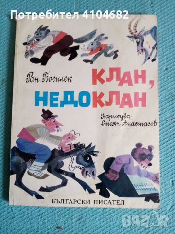 Клан недоклан, снимка 1 - Детски книжки - 45912929