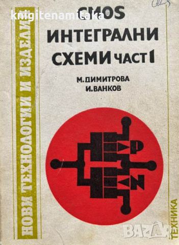 CMOS интегрални схеми. Част 1 - Мария Димитрова, Иван Ванков, снимка 1 - Специализирана литература - 45169813