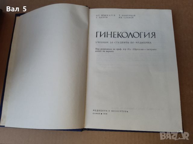 Гинекология 1978 г . Медицина, снимка 2 - Специализирана литература - 46082694