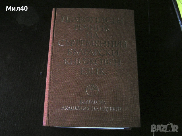 Правоговорен речник на българския език + Правописен речник на съвременния българския книжовен език , снимка 4 - Енциклопедии, справочници - 53993081