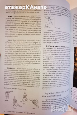 История на изкуството в 10 тома. Том 1. Древен свят Х. У. Джансън, Антъни Джансън, снимка 9 - Енциклопедии, справочници - 46117285