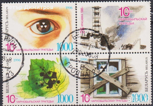 Клеймовани марки 10 год Чернобилска трагедия 1996 от Беларус