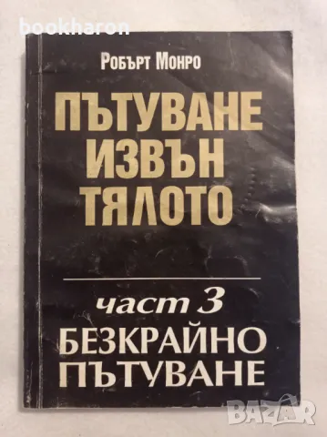 Робърт Монро: Пътуване извън тялото Безкрайно пътуване, снимка 1 - Езотерика - 47214455