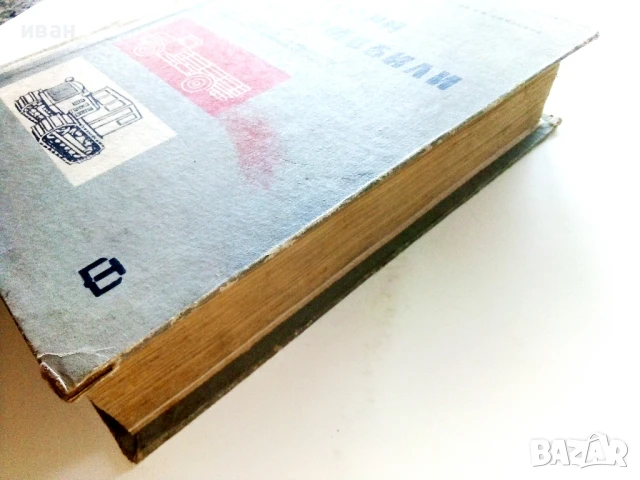 Трактори и Автомобили - С.Пиперков,К.Цветков,М.Кътов,Б.Смиленов - 1962г., снимка 10 - Специализирана литература - 50925865