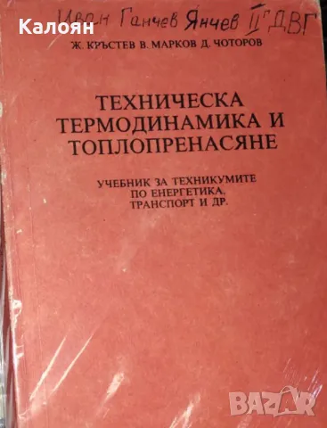 Живко Кръстев, Васил Марков, Димитър Чоторов - Техническа термодинамика и топлопренасяне (1987), снимка 1 - Специализирана литература - 24606977