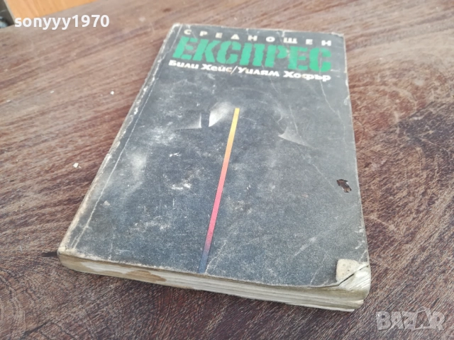 СРЕДНОЩЕН ЕКСПРЕС 2710251831LCHERY, снимка 5 - Художествена литература - 52202024
