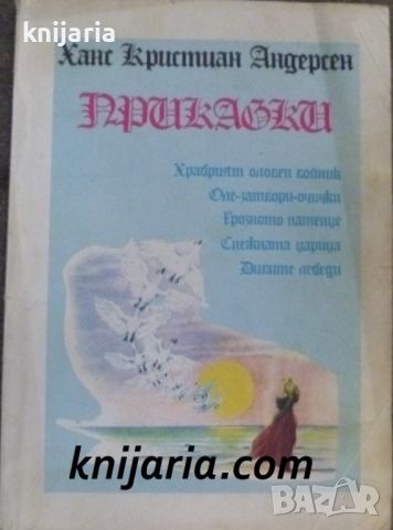 Ханс Кристиан Андерсен: Приказки, снимка 1 - Детски книжки - 46715767